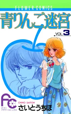 青りんご迷宮 3