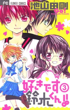 好きです鈴木くん!! 3
