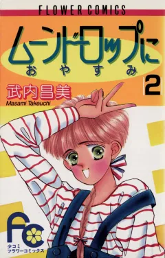ムーンドロップにおやすみ 2
