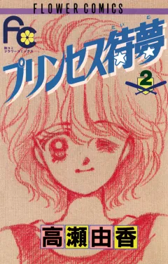 プリンセス待夢（タイム） 2