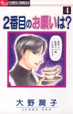 2番目のお願いは？ ４
