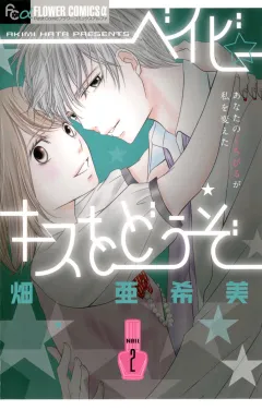 ベイビー☆キスをどうぞ 2