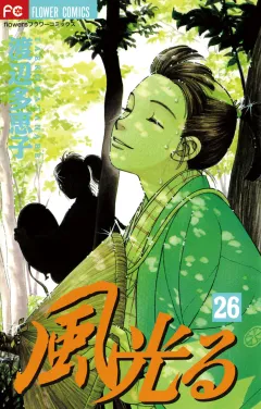 風光る 26
