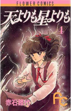 天よりも星よりも 4