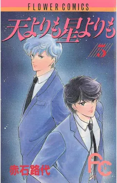 天よりも星よりも 5