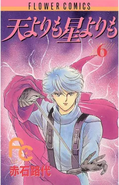 天よりも星よりも 6