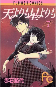 天よりも星よりも 7