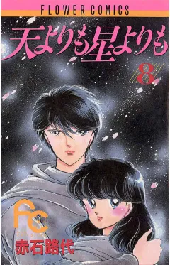 天よりも星よりも 8
