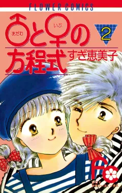 ♂(アダム)と♀(イブ)の方程式 2