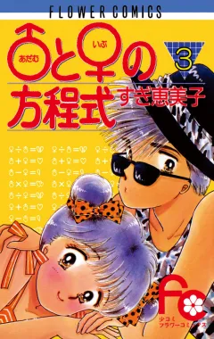 ♂(アダム)と♀(イブ)の方程式 3
