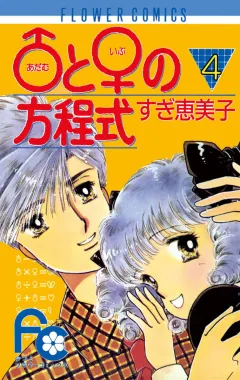 ♂(アダム)と♀(イブ)の方程式 4