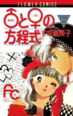 ♂(アダム)と♀(イブ)の方程式 5