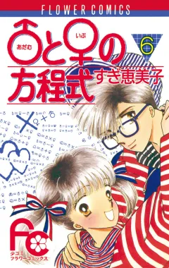 ♂(アダム)と♀(イブ)の方程式 6