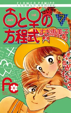 ♂(アダム)と♀(イブ)の方程式 7