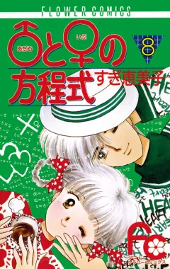 ♂(アダム)と♀(イブ)の方程式 8
