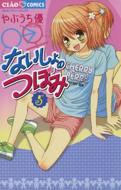 ないしょのつぼみ 5