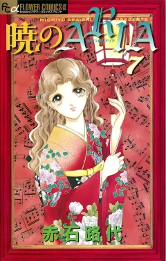 暁のＡＲＩＡ 7