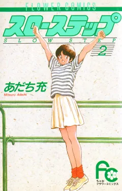 スローステップ ２