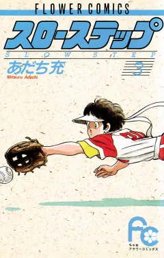 スローステップ ３