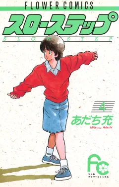 スローステップ ４