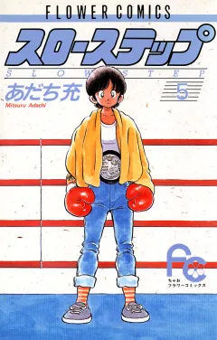 スローステップ ５