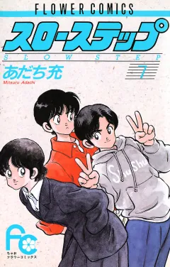 スローステップ ７