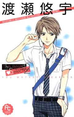 渡瀬悠宇Ｔｈｅ　Ｂｅｓｔ　Ｓｅｌｅｃｔｉｏｎ 2