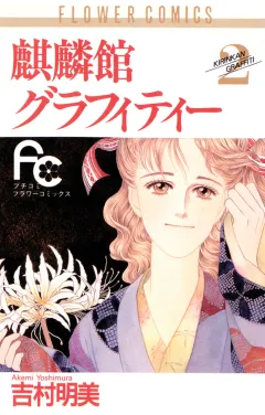 麒麟館グラフィティー 2
