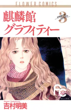 麒麟館グラフィティー 3