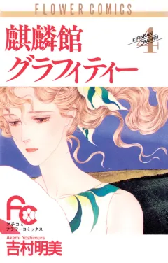 麒麟館グラフィティー 4