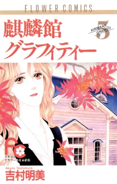 麒麟館グラフィティー 5