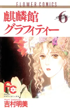 麒麟館グラフィティー 6