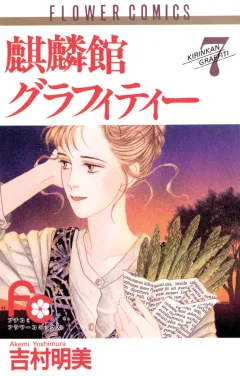 麒麟館グラフィティー 7