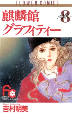 麒麟館グラフィティー 8
