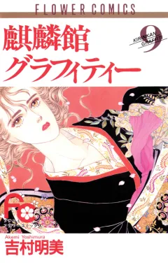 麒麟館グラフィティー 9