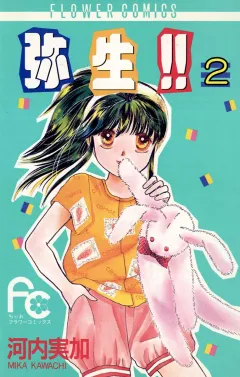 弥生（やよい）！！ ２