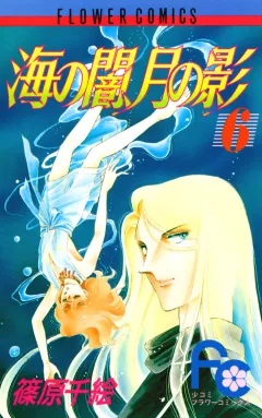 海の闇、月の影 6