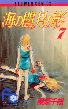 海の闇、月の影 7