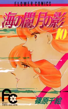海の闇、月の影 10