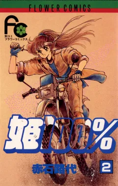 姫100％ 2