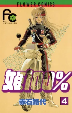 姫100％ 4
