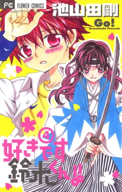 好きです鈴木くん!! 4