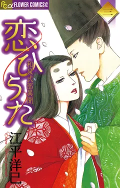 恋ひうた〜和泉式部　異聞 3