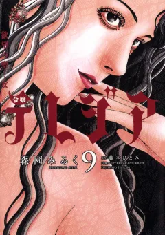 欲望の聖女（セイント）令嬢テレジア 9