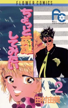 ちょっと英雄してみたい 2