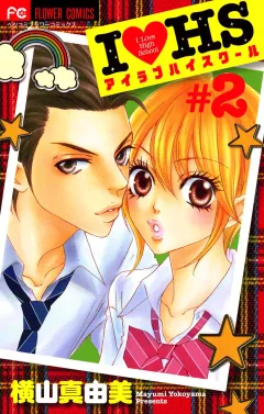 I・HS アイラブハイスクール 2