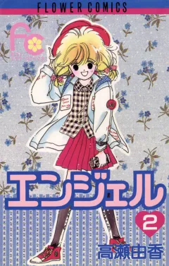 エンジェル 2