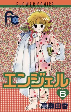 エンジェル 6