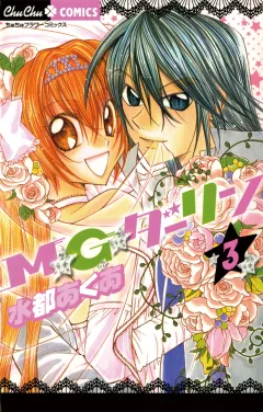 Ｍ★Ｇ★ダーリン 3