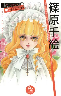 篠原千絵The Best Selection 2